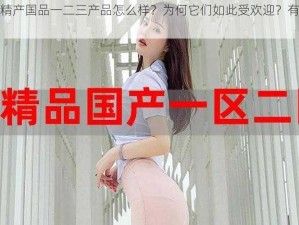 欧美精产国品一二三产品怎么样？为何它们如此受欢迎？有何秘诀？