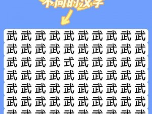 玩转《汉字找茬王》第 229 关，轻松找出所有错别字