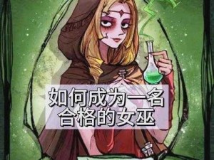 狼人杀进阶攻略：女巫如何巧用技能虐菜