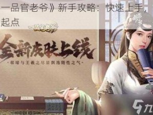 《一品官老爷》新手攻略：快速上手，赢在起点