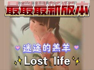 loselife 浴室游戏真的会让人怀孕吗？