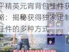 和平精英元宵背包挂件获取攻略：揭秘获得独家定制背包挂件的多种方式