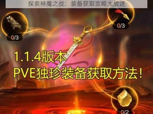 探索神魔之战：装备获取攻略大放送