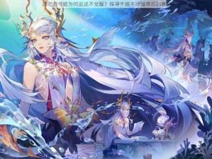 阴阳师千姬为何迟迟不觉醒？探寻千姬不觉醒背后的真相