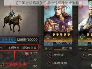 《三国志战略版》弓兵特殊兵种选择攻略