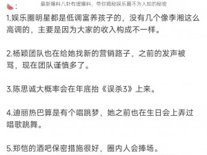 最新爆料八卦有理爆料，带你揭秘娱乐圈不为人知的秘密