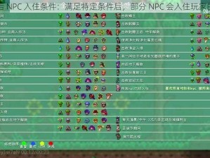 肉山后 NPC 入住条件：满足特定条件后，部分 NPC 会入住玩家的世界