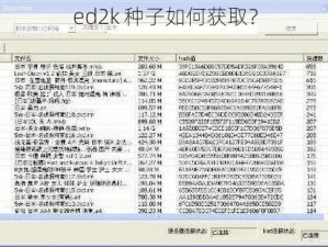 ed2k 种子如何获取？