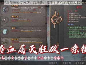 全民斗战神修罗技巧：以群攻小能手为核心的实用攻略视频