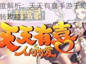 《深度解析：天天有喜手游千幻殿系统玩转攻略》