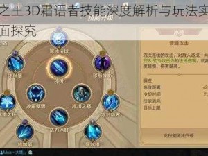 万王之王3D霜语者技能深度解析与玩法实战技巧全面探究