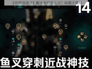 《刺客信条 3》魔法油灯怎么过？秘籍大揭秘