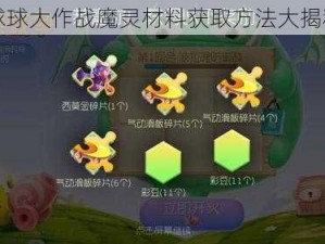 球球大作战魔灵材料获取方法大揭秘