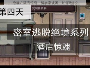 绝境之酒店惊魂：科学家被困，如何逃脱？