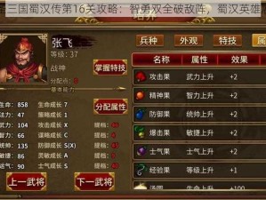 同人圣三国蜀汉传第16关攻略：智勇双全破敌阵，蜀汉英雄展风采