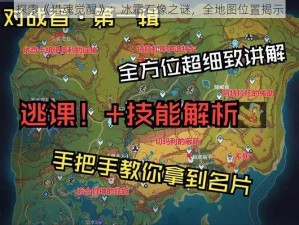 探索《猎魂觉醒》：冰霜石像之谜，全地图位置揭示