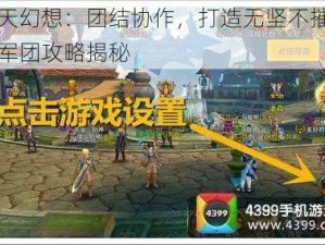 天天幻想：团结协作，打造无坚不摧的胜军团攻略揭秘