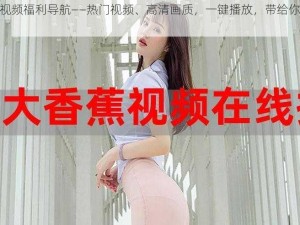 136 视频福利导航——热门视频、高清画质，一键播放，带给你极致体验