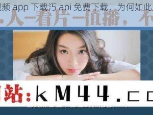 芒果视频 app 下载汅 api 免费下载，为何如此受欢迎？