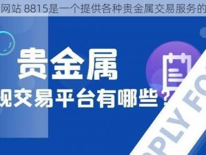 黄金网站 8815是一个提供各种贵金属交易服务的平台