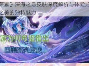 《王者荣耀》深海之息皮肤深度解析与体验分享：探索海洋之美的独特魅力