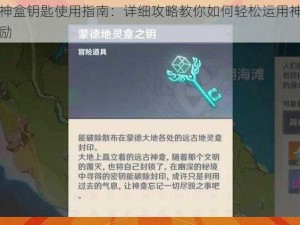 原神手游神盒钥匙使用指南：详细攻略教你如何轻松运用神盒钥匙获取丰厚奖励