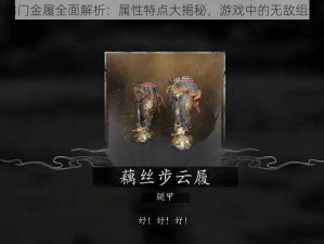 天天酷跑佛门金履全面解析：属性特点大揭秘，游戏中的无敌组合搭配攻略