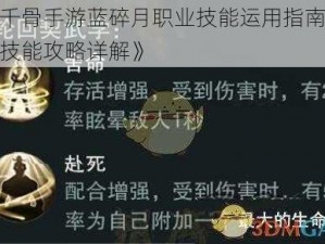 《花千骨手游蓝碎月职业技能运用指南：蓝碎月技能攻略详解》