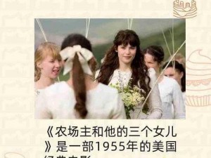 农场主的女儿们的播出平台：探索真实乡村生活的窗口