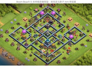 Boom Beach13 本终极防御阵型：坦克流与胖子 mm 终结者