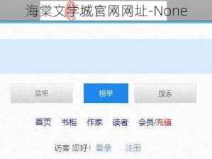 海棠文学城官网网址-None