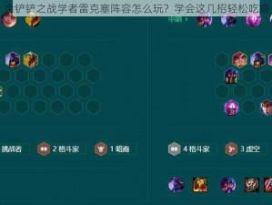 金铲铲之战学者雷克塞阵容怎么玩？学会这几招轻松吃鸡