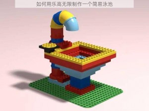 如何用乐高无限制作一个简易泳池