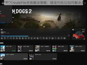 《看门狗2CreateFile失败解决策略：错误代码32如何解决30005》