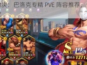 街霸对决：巴洛克专精 PVE 阵容推荐，带你称霸游戏