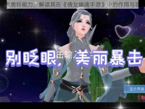 探索鹿铃能力，解读其在《倩女幽魂手游》中的作用与攻略