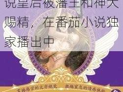 由起点女生网作家晨希原创的古代言情小说皇后被藩王和神犬赐精，在番茄小说独家播出中