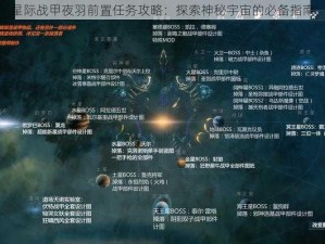 星际战甲夜羽前置任务攻略：探索神秘宇宙的必备指南