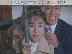 为什么看日本东京熱 A 片会感觉更刺激？