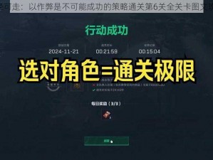 《无捷径可走：以作弊是不可能成功的策略通关第6关全关卡图文攻略指南》