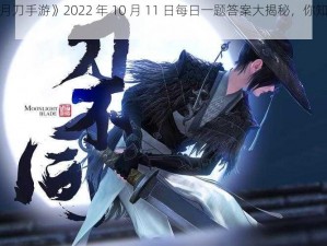 《天涯明月刀手游》2022 年 10 月 11 日每日一题答案大揭秘，你知道答案是什么吗？