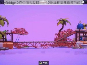 《PolyBridge 2绝尘而去攻略：4-12挑战桥梁建造师的闯关策略》