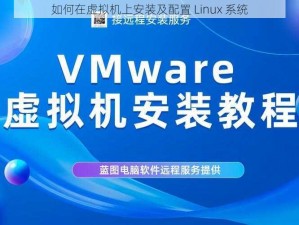 如何在虚拟机上安装及配置 Linux 系统