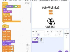 脱奶罩小游戏——锻炼手速与反应能力的趣味游戏