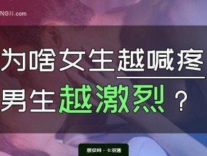 女生越疼男生为什么越往里寨？