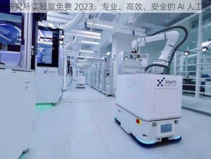 fi11cnn 研究所实验室免费 2023，专业、高效、安全的 AI 人工智能产品