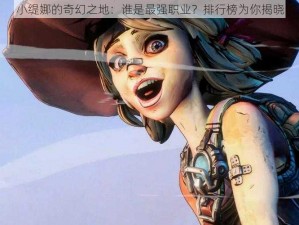 小缇娜的奇幻之地：谁是最强职业？排行榜为你揭晓