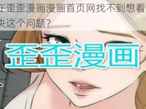 为什么在歪歪漫画漫画首页网找不到想看的漫画？如何解决这个问题？