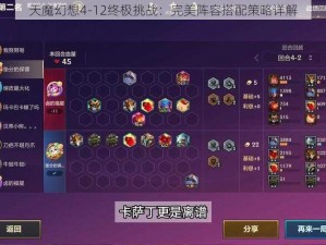 天魔幻想4-12终极挑战：完美阵容搭配策略详解