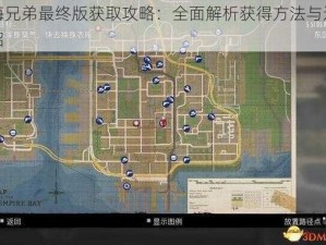 四海兄弟最终版获取攻略：全面解析获得方法与途径介绍